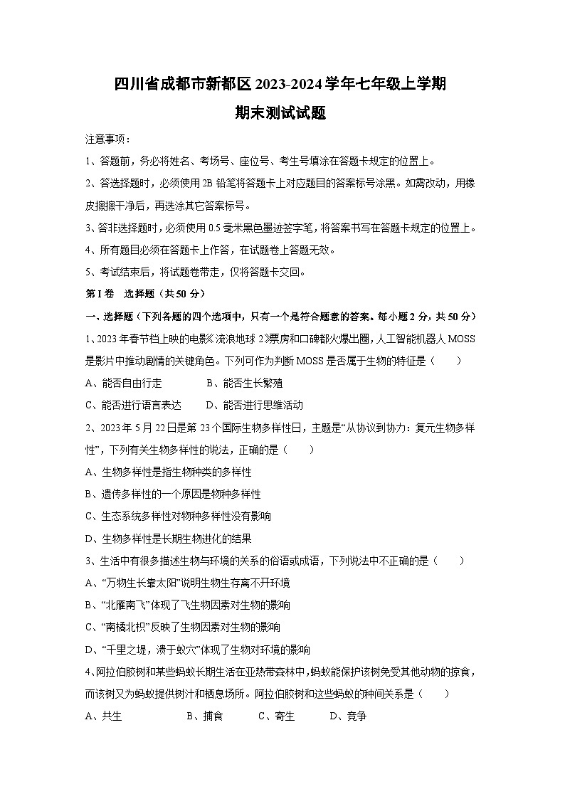 [生物][期末]四川省成都市新都区2023-2024学年七年级上学期期末测试试题01