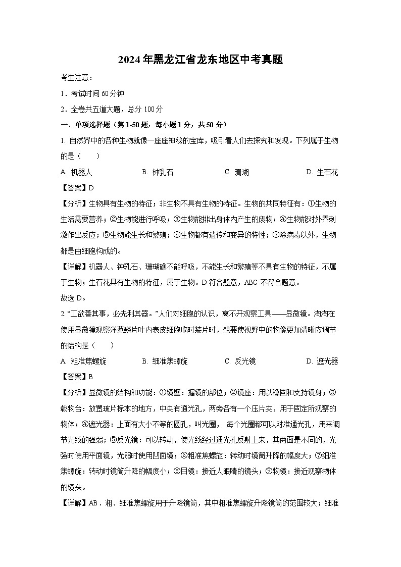 [生物]2024年黑龙江省龙东地区中考真题(解析版)01