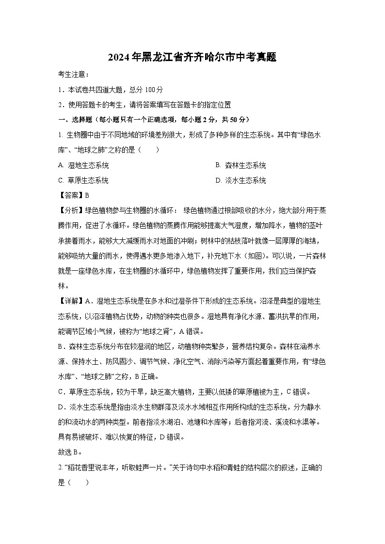 [生物]2024年黑龙江省齐齐哈尔市中考真题(解析版)01