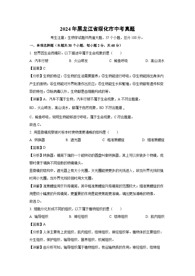 [生物]2024年黑龙江省绥化市中考真题(解析版)01