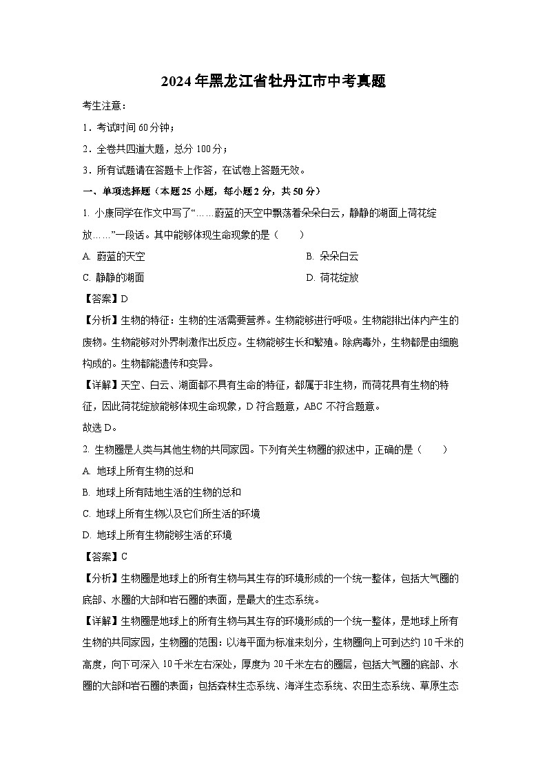 [生物]2024年黑龙江省牡丹江市中考真题(解析版)01