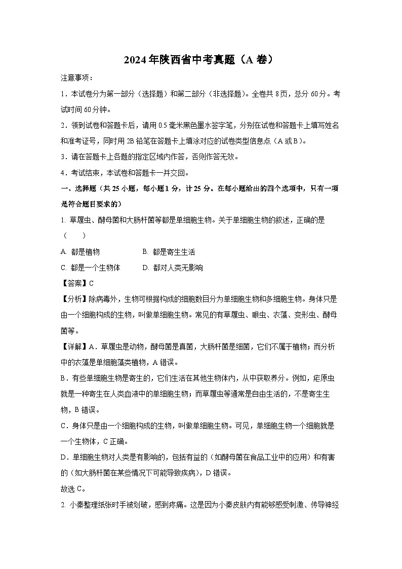 [生物]2024年陕西省中考真题(A卷)(解析版)01