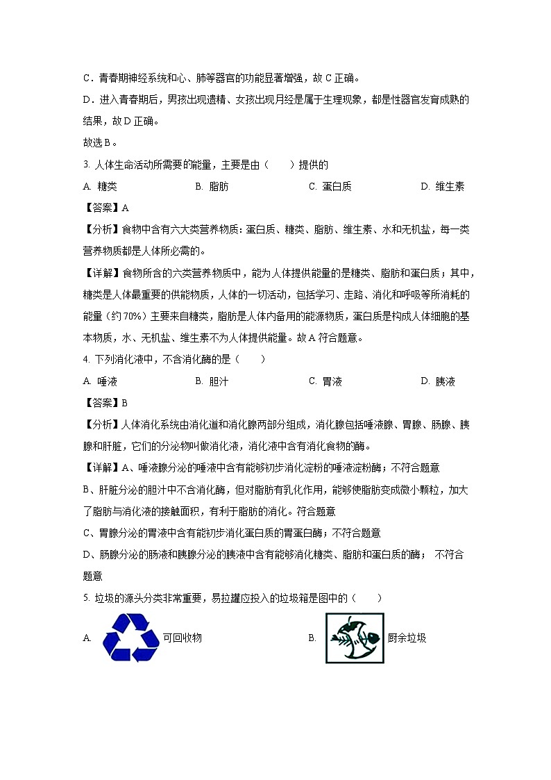 [生物][期末]福建省漳州市2022-2023学年七年级下学期期末(B卷)试题(解析版)第2页