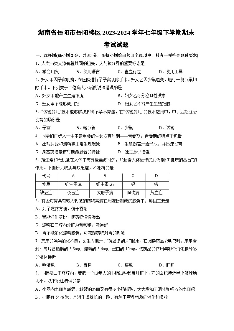 [生物][期末]湖南省岳阳市岳阳楼区2023-2024学年七年级下学期期末考试试题第1页