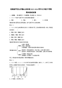 [生物][期末]河南省平顶山市鲁山县多校2023-2024学年七年级下学期期末测试试卷(解析版)