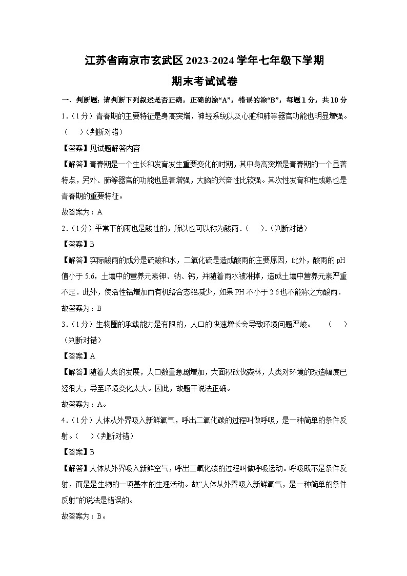[生物][期末]江苏省南京市玄武区2023-2024学年七年级下学期期末考试试卷第1页