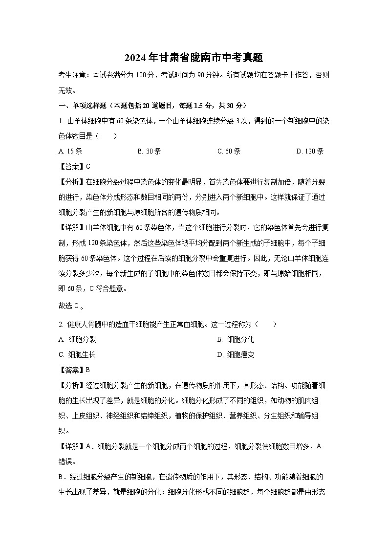 [生物]2024年甘肃省陇南市中考真题(解析版)01