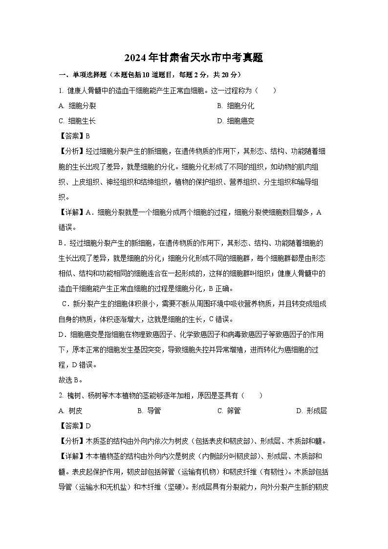 [生物]2024年甘肃省天水市中考真题(解析版)01