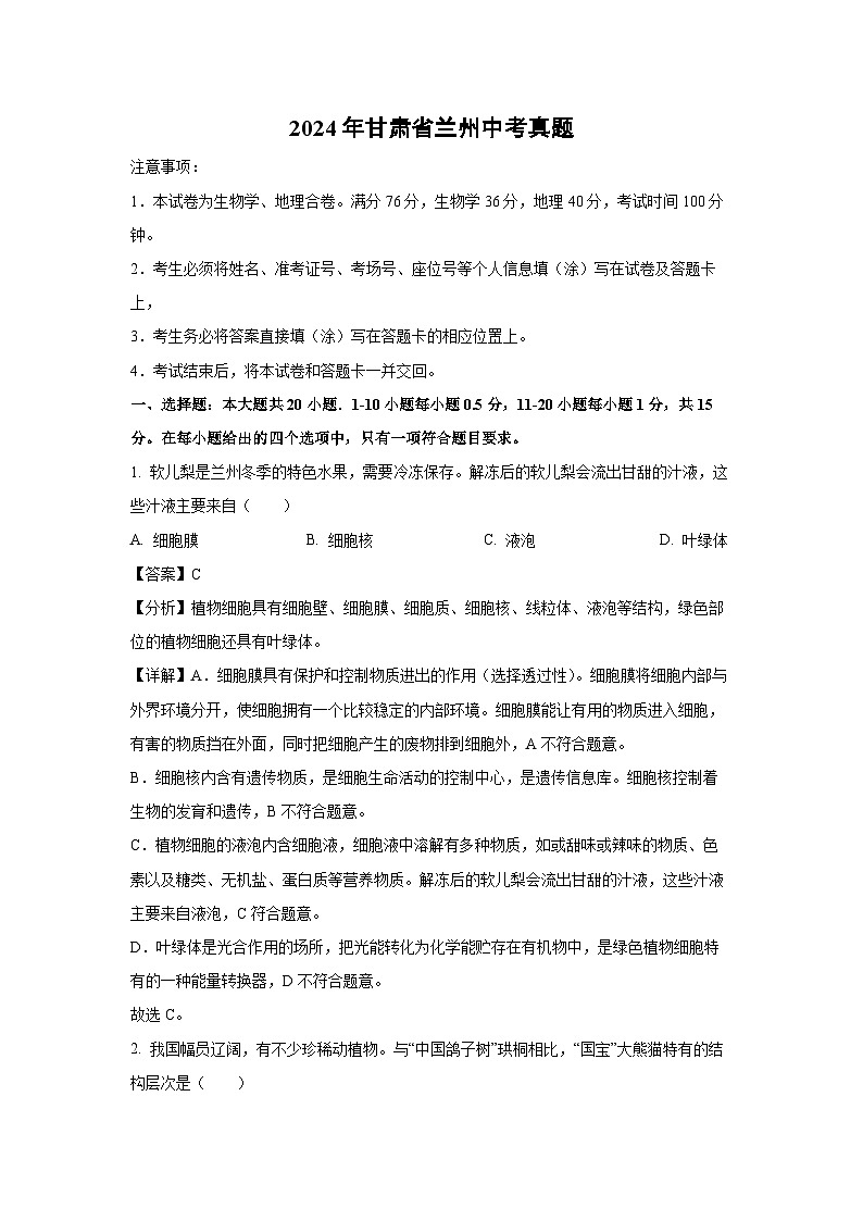 [生物]2024年甘肃省兰州中考真题(解析版)01