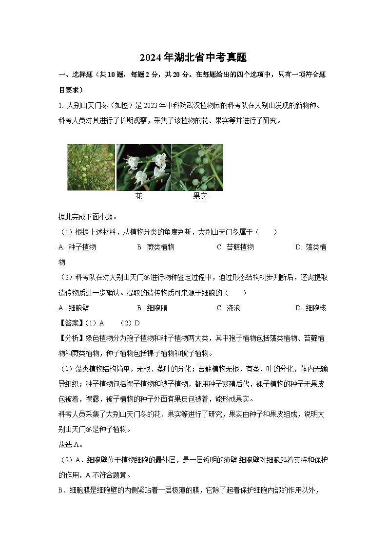 [生物]2024年湖北省中考真题(解析版)01