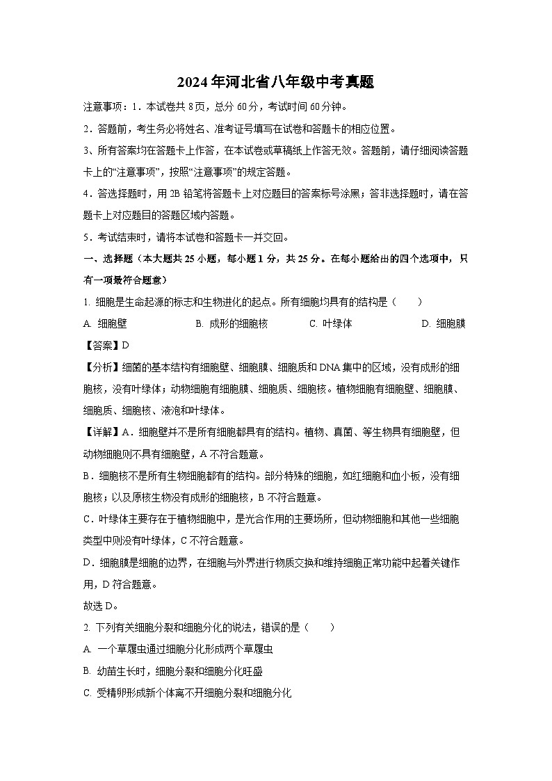 [生物]2024年河北省八年级中考真题(解析版)01
