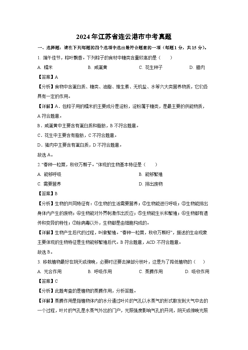 [生物]2024年江苏省连云港市中考真题(解析版)第1页