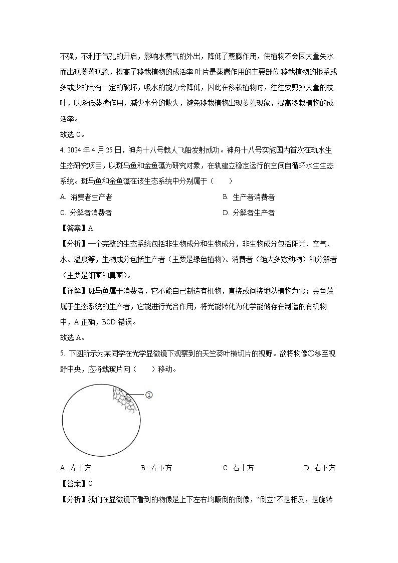 [生物]2024年江苏省连云港市中考真题(解析版)第2页