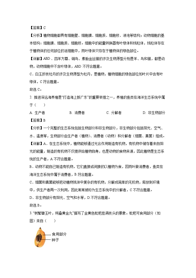 [生物]2024年广东省中考真题(解析版)02