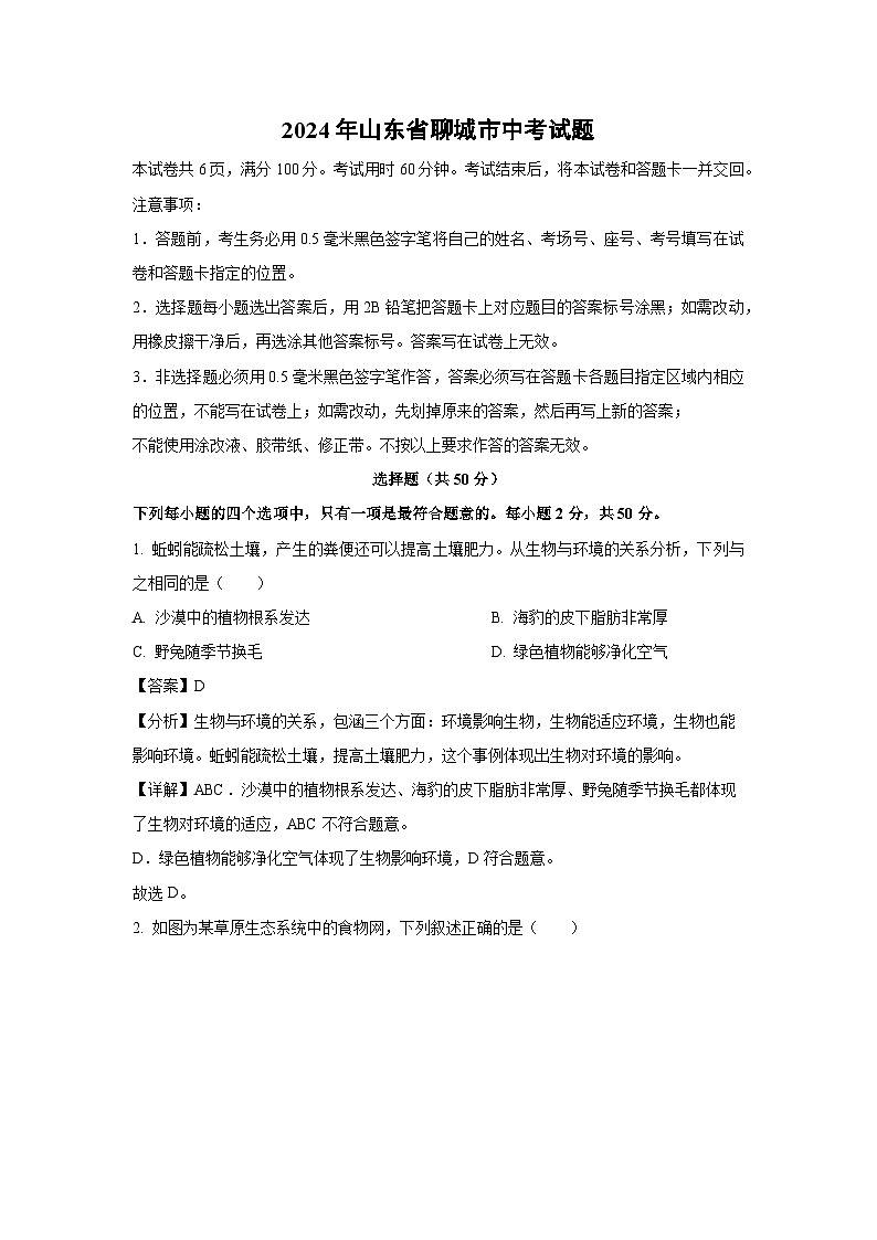 [生物]2024年山东省聊城市中考真题试题(解析版)01