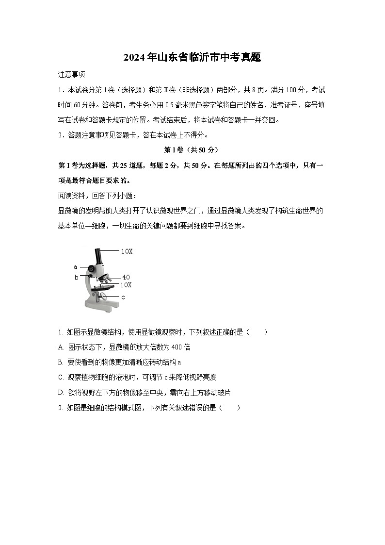 [生物]2024年山东省临沂市中考真题(解析版)01