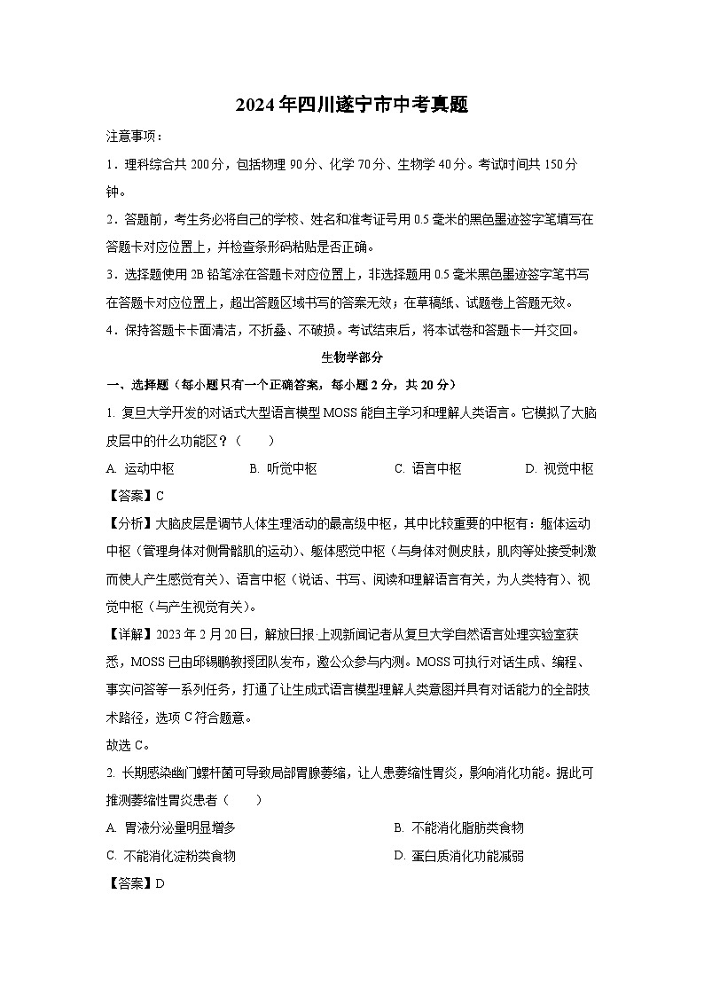 [生物]2024年四川遂宁市中考真题(解析版)01