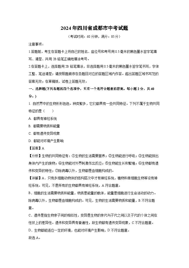 [生物]2024年四川省成都市中考真题试题(解析版)01