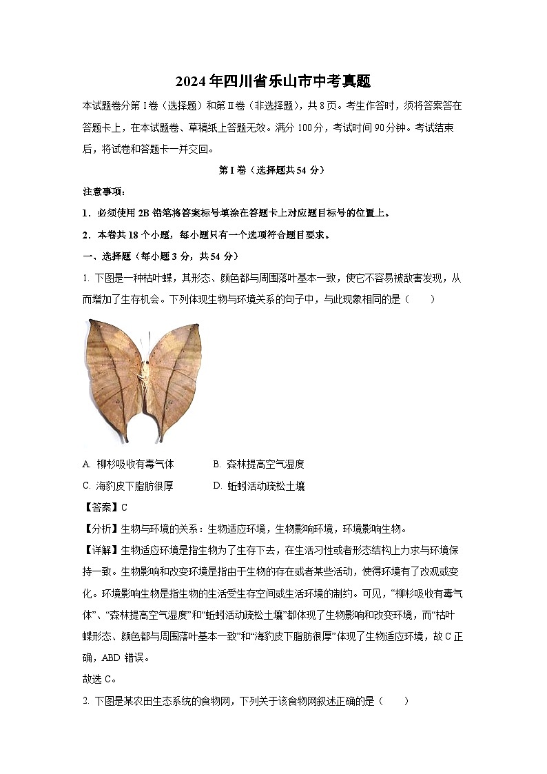 [生物]2024年四川省乐山市中考真题(解析版)第1页