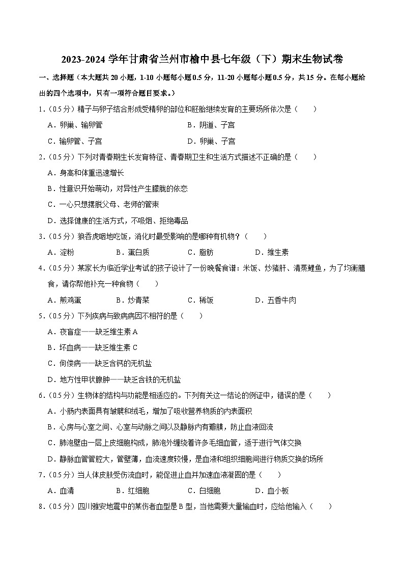 甘肃省兰州市榆中县2023-2024学年七年级下学期期末生物试卷第1页