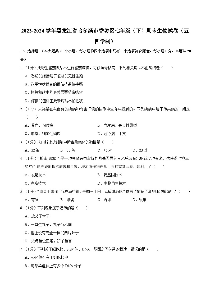 黑龙江省哈尔滨市香坊区2023-2024学年七年级下学期期末生物试卷（五四学制）第1页