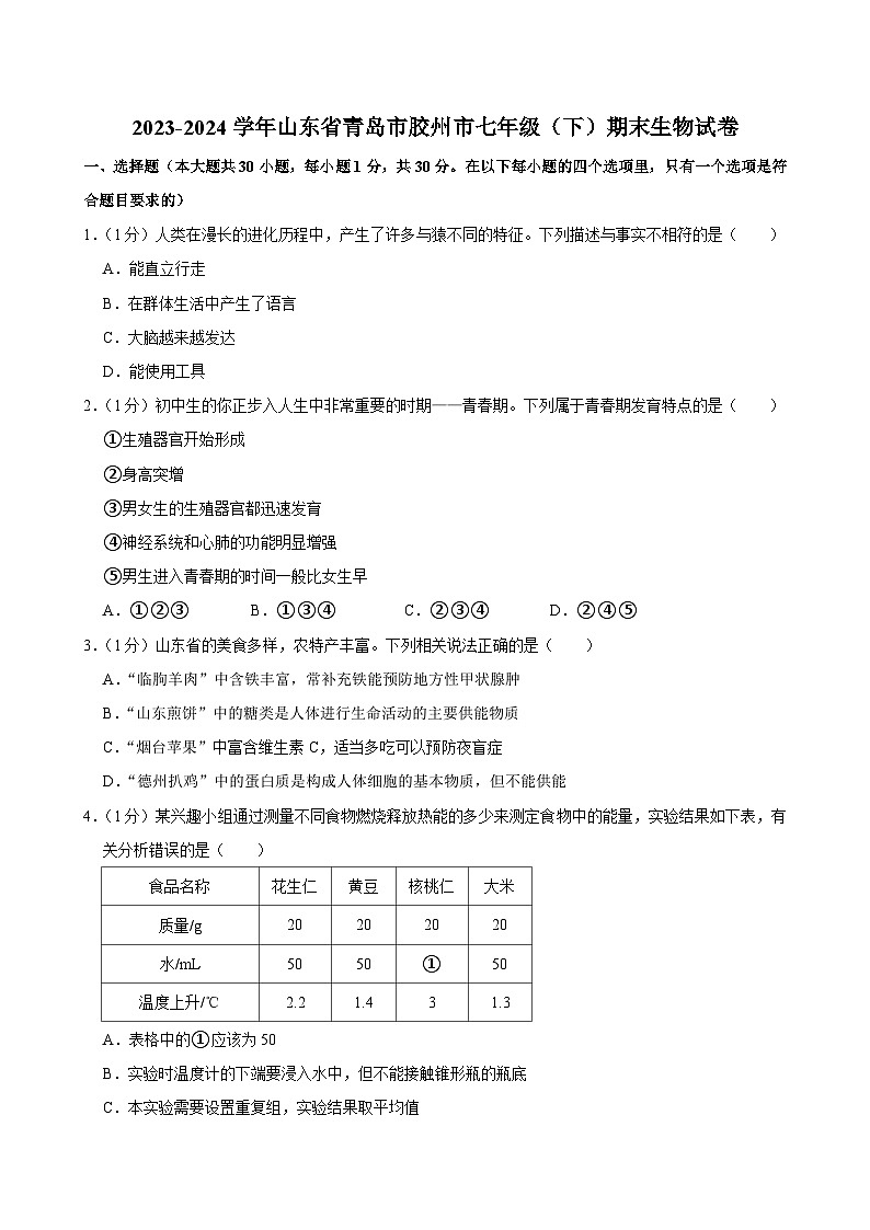 山东省青岛市胶州市2023-2024学年七年级下学期期末生物试卷01