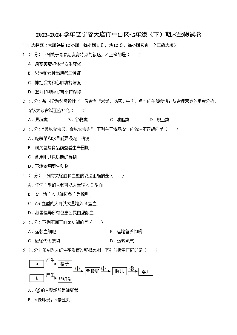 辽宁省大连市中山区2023-2024学年七年级下学期期末生物试卷第1页