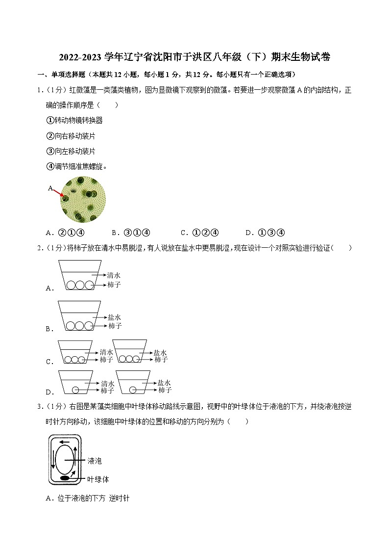 辽宁省沈阳市于洪区2022-2023学年八年级下学期期末生物试卷01