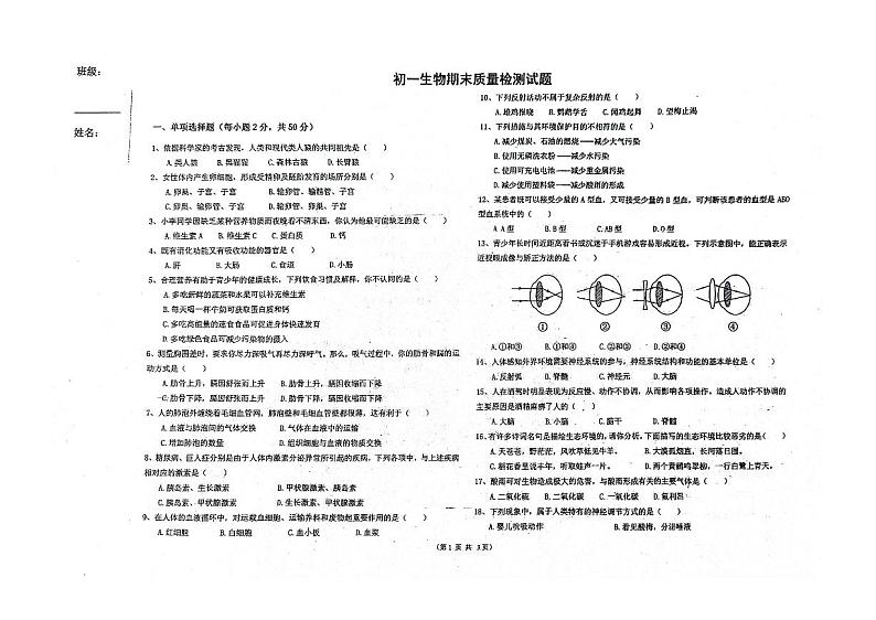 黑龙江省绥化市北林区2023-2024学年七年级下学期期末测试联考生物试卷第1页