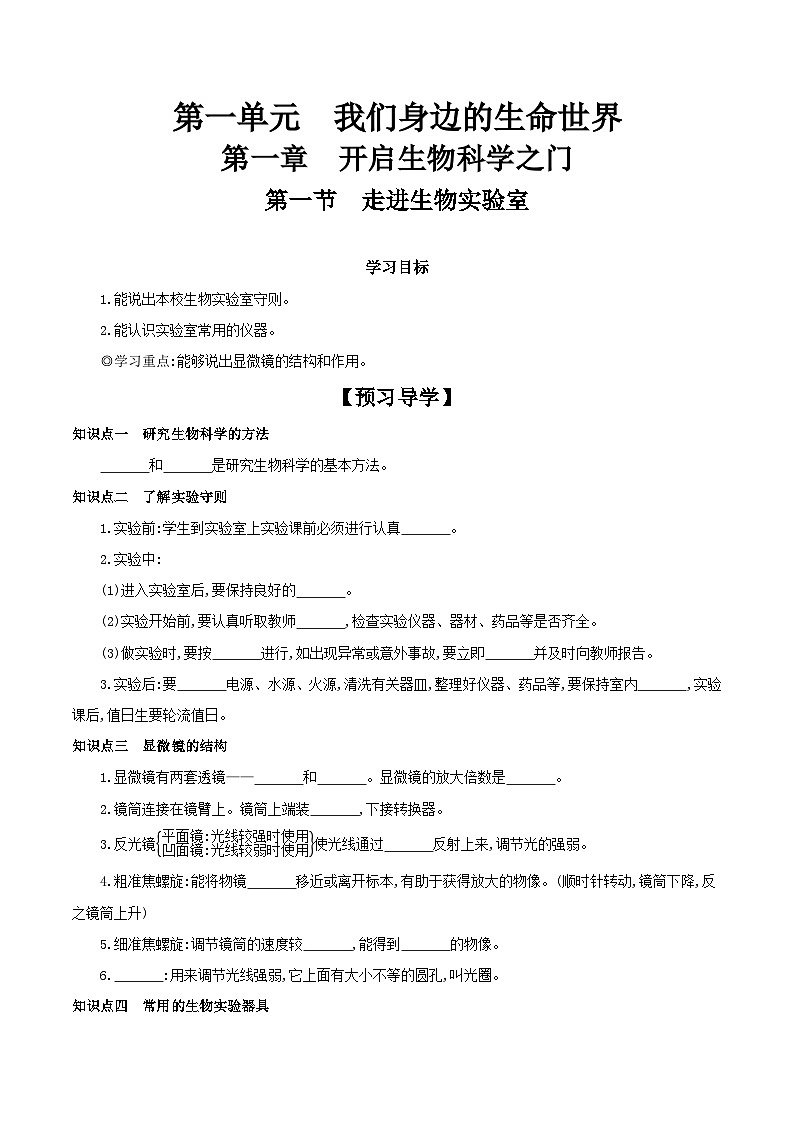 冀少版生物七年级上册 1.1.1 走进生物实验室 学案（含答案）01