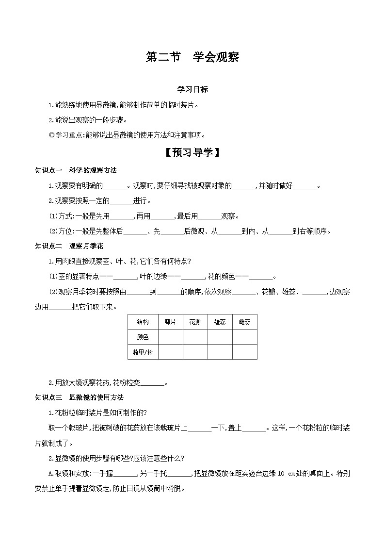 冀少版生物七年级上册 1.1.2 学会观察 学案 （含答案）01