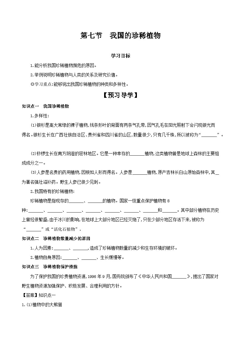 冀少版生物七年级上册 1.3.7 我国的珍稀植物 学案 （含答案）01
