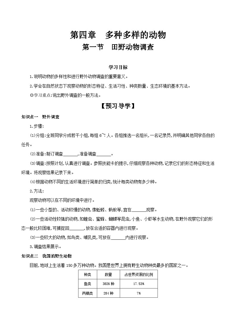 冀少版生物七年级上册 1.4.1 田野动物调查 学案（含答案）01