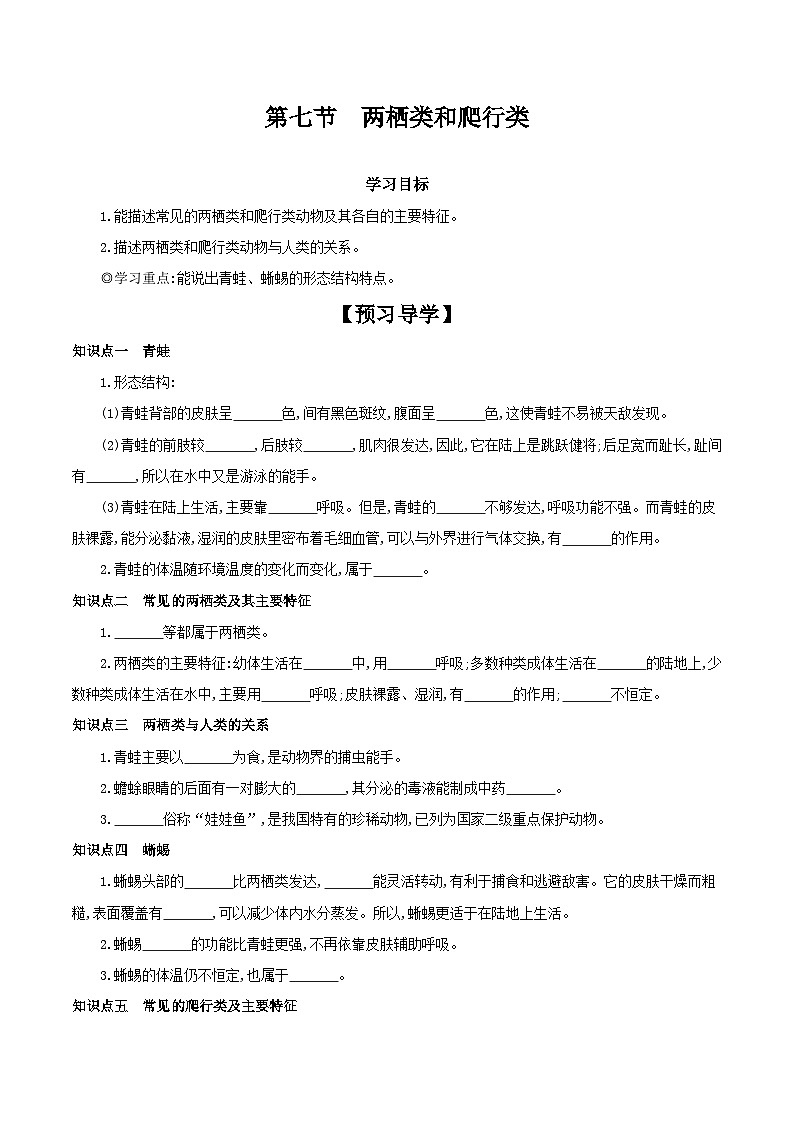 冀少版生物七年级上册 1.4.7 两栖类和爬行类 学案（含答案）01