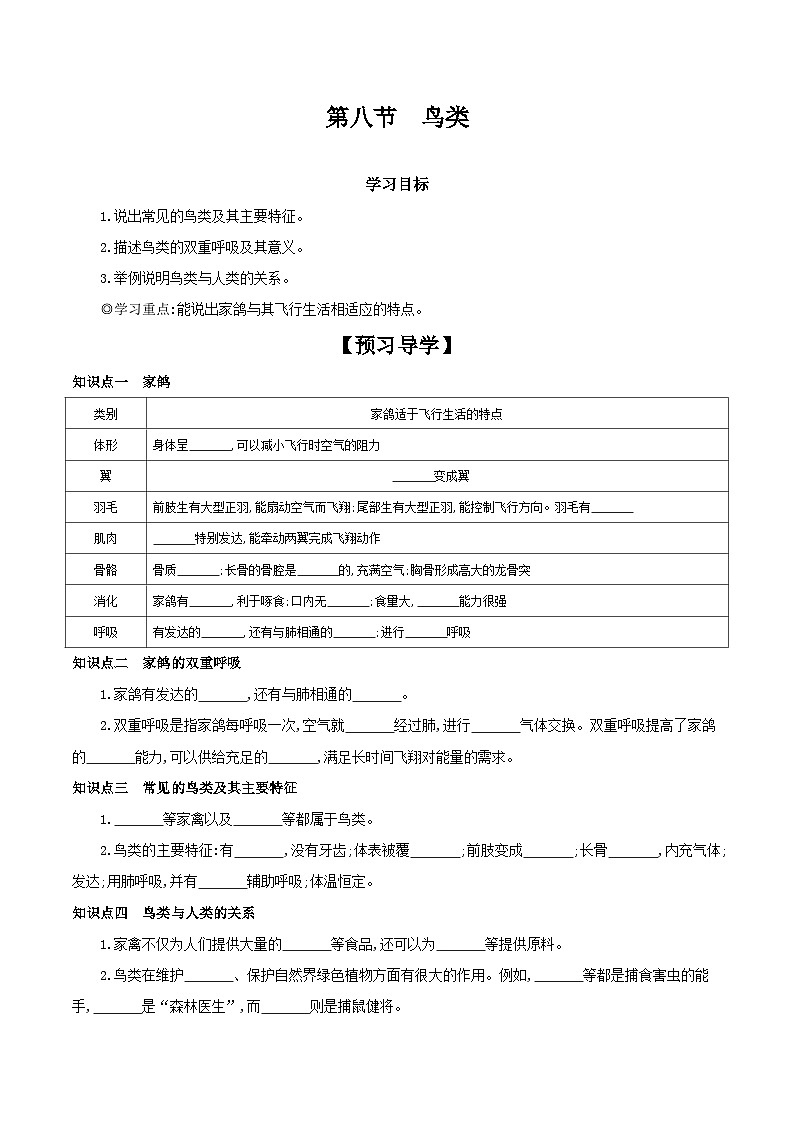 冀少版生物七年级上册 1.4.8 鸟类 学案（含答案）01