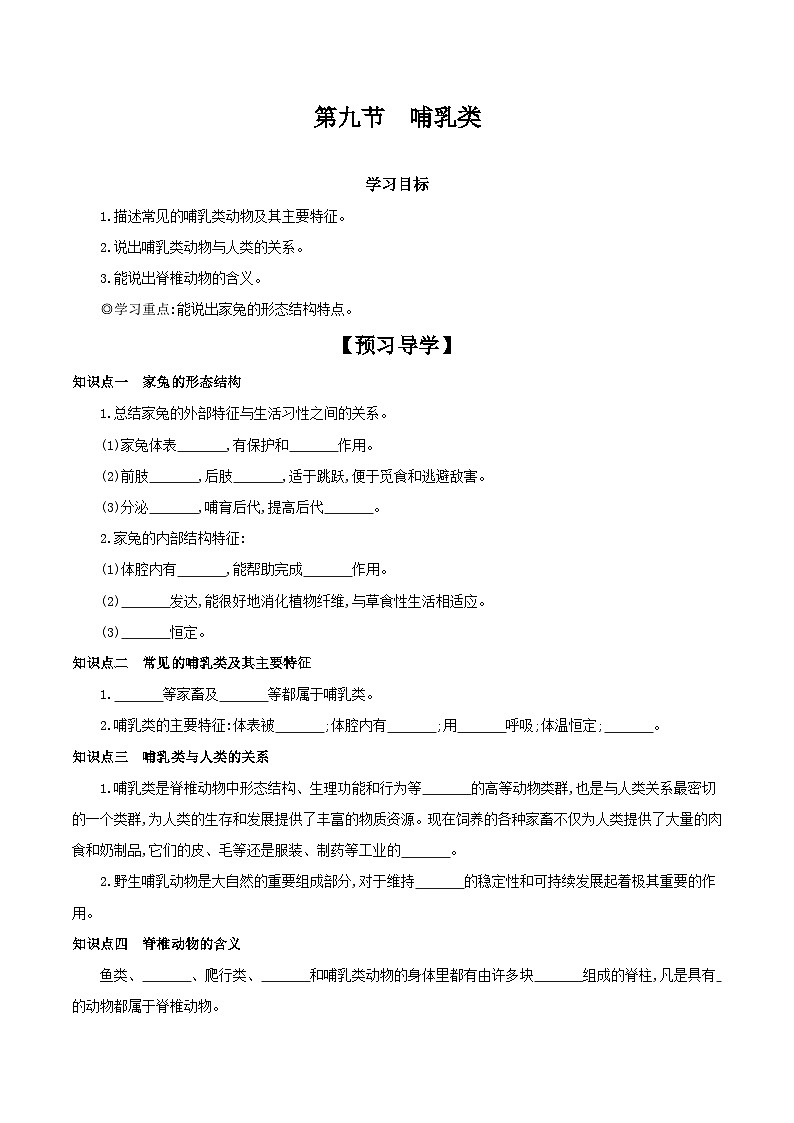 冀少版生物七年级上册 1.4.9 哺乳类 学案 （含答案）01