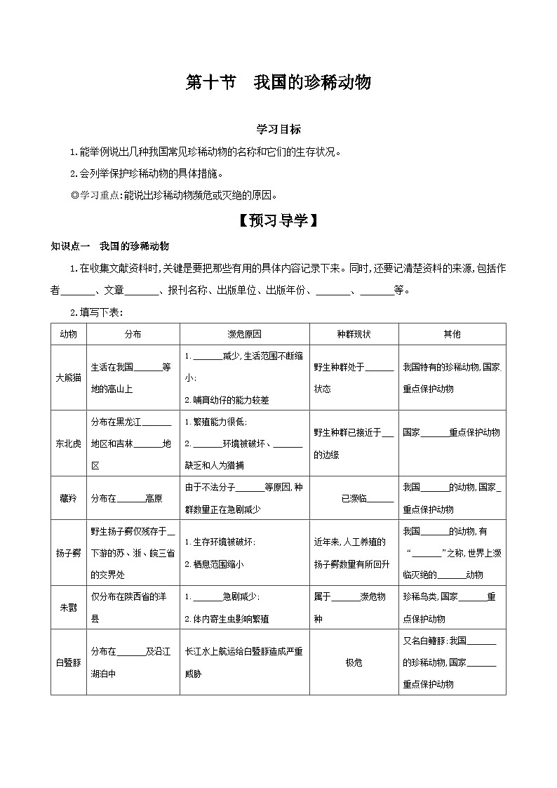 冀少版生物七年级上册 1.4.10 我国的珍稀动物 学案（含答案）01
