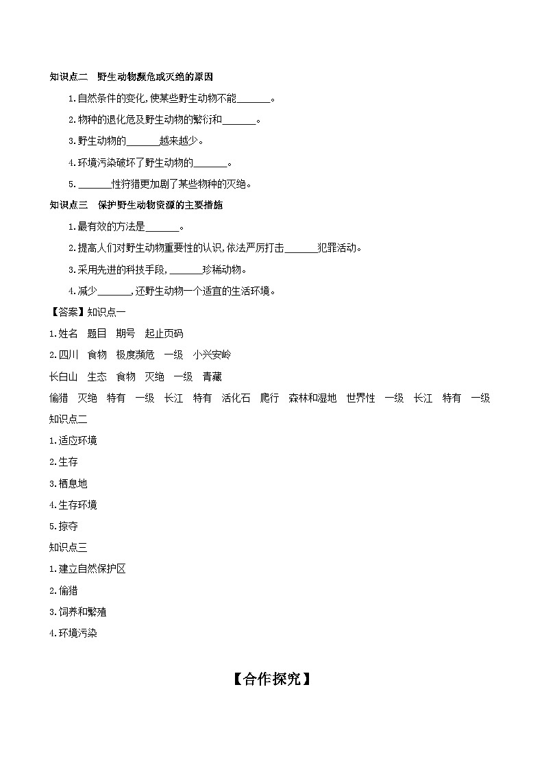 冀少版生物七年级上册 1.4.10 我国的珍稀动物 学案（含答案）02