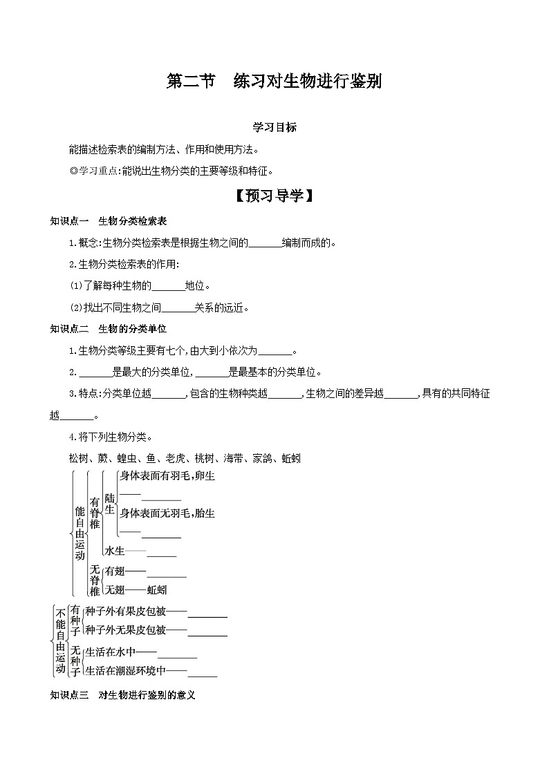1.5.2 练习对生物进行鉴别 学案 （含答案）2023-2024学年生物冀少版七年级上册第1页