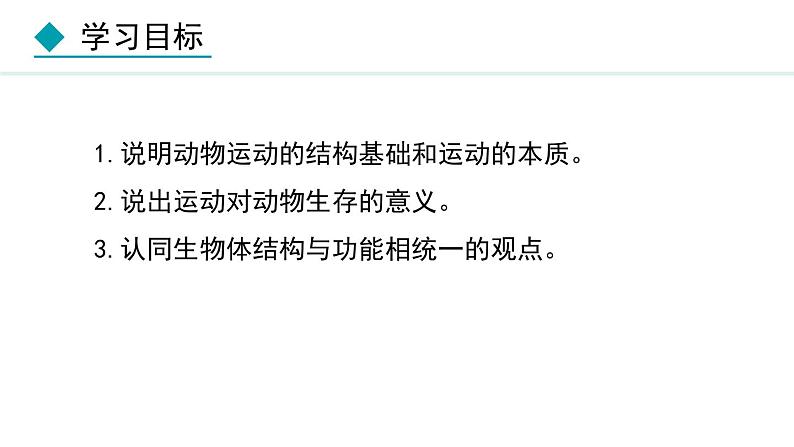 5.2.1  动物的运动（课件）-2024--2025学年人教版生物八年级上册第2页