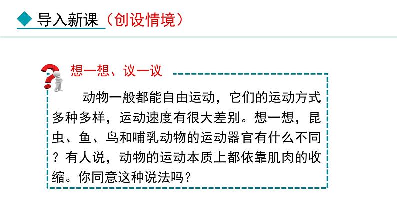 5.2.1  动物的运动（课件）-2024--2025学年人教版生物八年级上册第4页