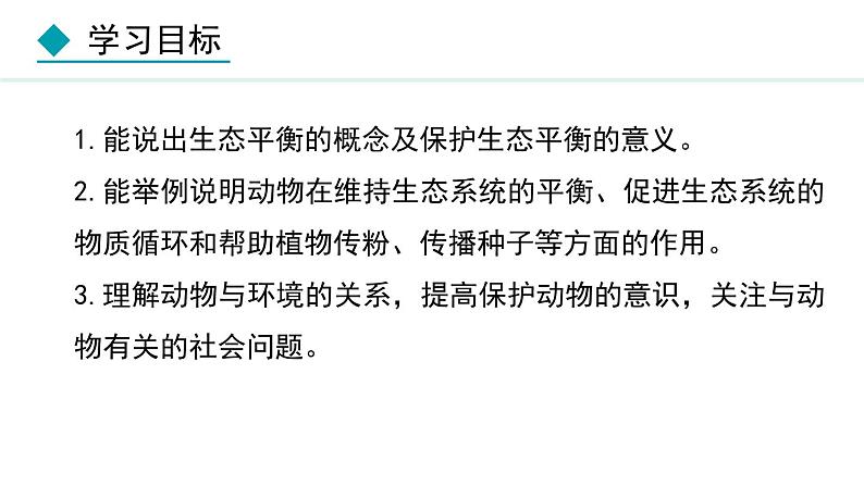 5.3  动物在生物圈中的作用（课件）-2024--2025学年人教版生物八年级上册第2页