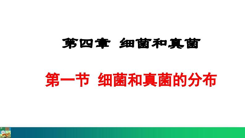 5.4.1  细菌和真菌的分布（课件）-2024--2025学年人教版生物八年级上册第1页