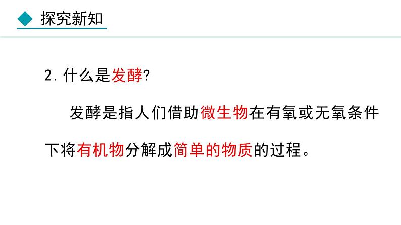 5.4.5  人类对细菌和真菌的利用（课件）-2024--2025学年人教版生物八年级上册第7页