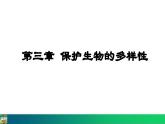 6.3  保护生物的多样性（课件）-2024--2025学年人教版生物八年级上册