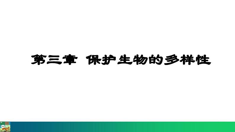 6.3  保护生物的多样性（课件）-2024--2025学年人教版生物八年级上册第1页