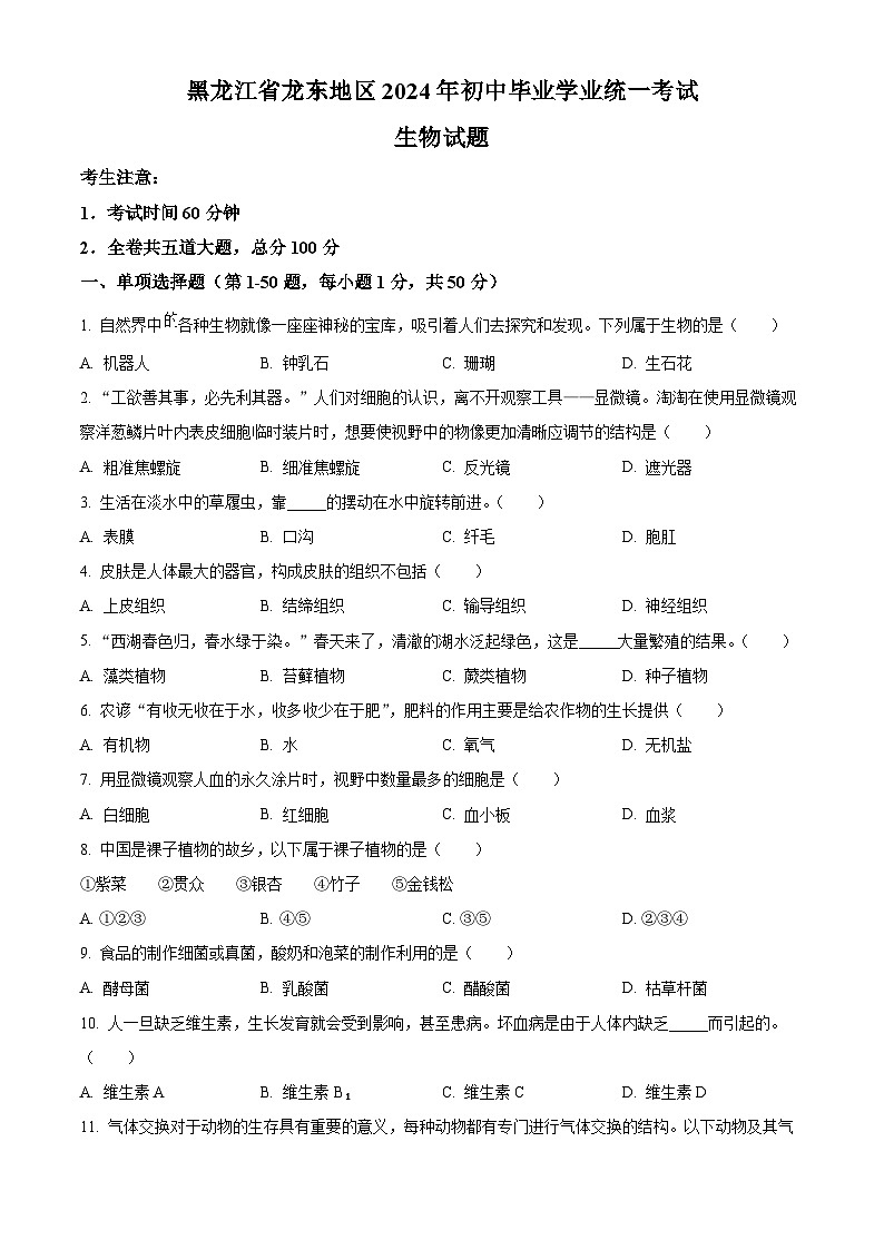 2024年黑龙江省龙东地区中考真题生物真题01