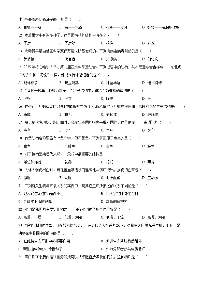 2024年黑龙江省龙东地区中考真题生物真题02