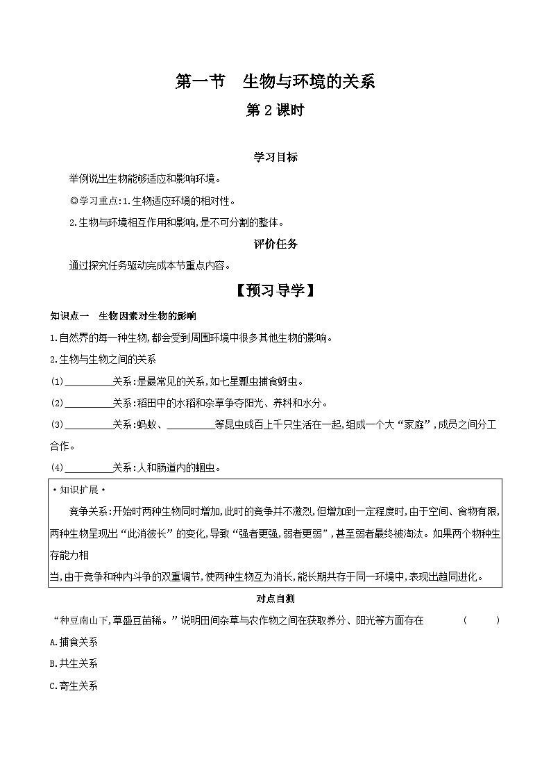 1.2.1 生物与环境的关系 第2课时 学案 （含答案）-生物人教版七年级上册01