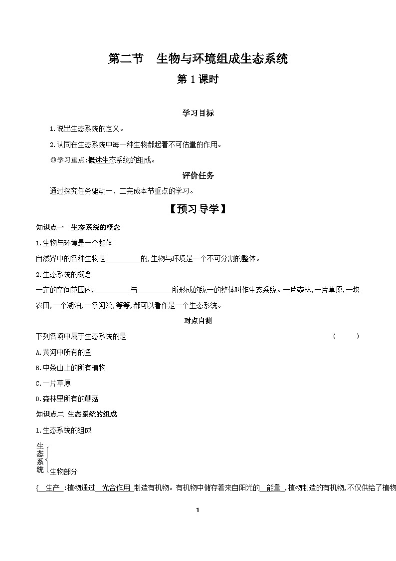 1.2.2 生物与环境组成生态系统  学案（含答案） -生物人教版七年级上册01